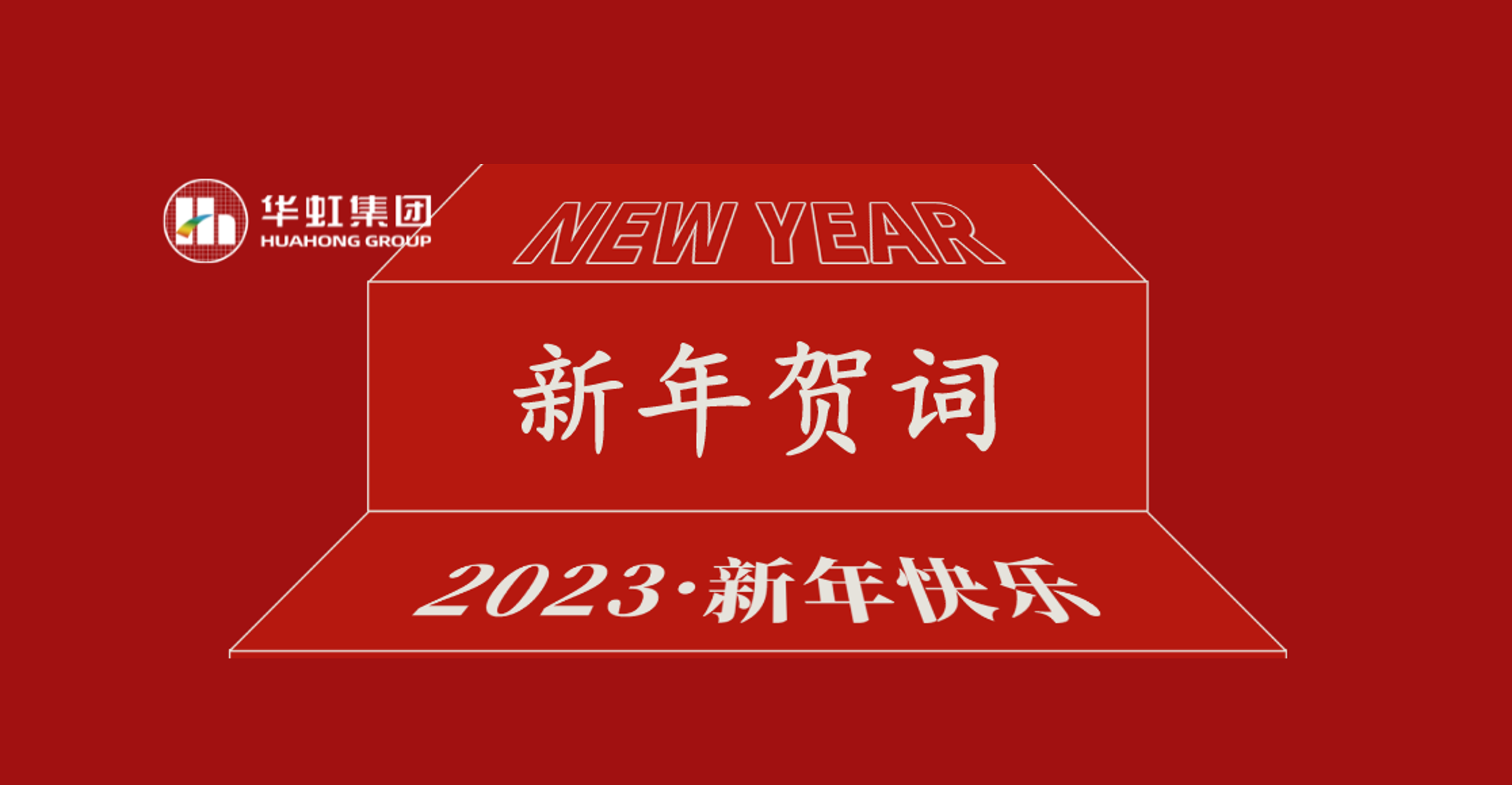 華虹集團(tuán)黨委書記、董事長(zhǎng)張素心2023年新年賀詞
