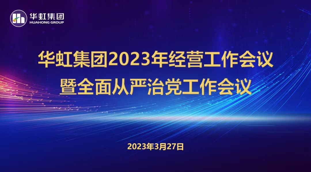 華虹集團(tuán)召開2023年經(jīng)營(yíng)工作會(huì)議、全面從嚴(yán)治黨工作會(huì)議暨抗疫保產(chǎn)一周年紀(jì)念會(huì)議