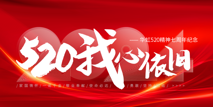 “520，我心依舊——華虹520精神七周年紀(jì)念活動(dòng)”圓滿舉行