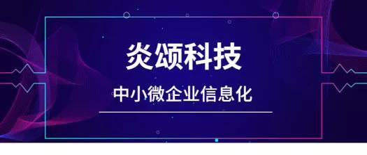 炎頌科技 賦能中小微企業(yè)，以價(jià)值鏈信息化管理驅(qū)動(dòng)成長