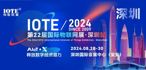 iote 2024第22屆國(guó)際物聯(lián)網(wǎng)展·深圳站邀請(qǐng)函