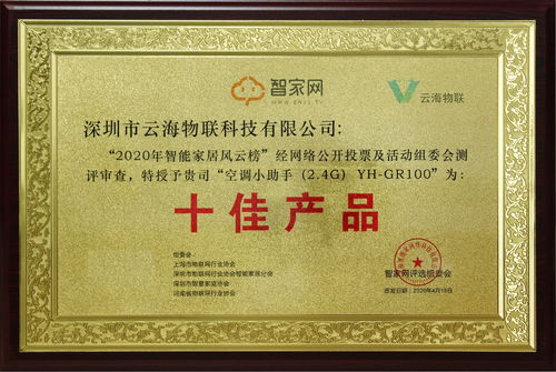 實力過硬 萬錚物聯旗下“云海物聯空調小助手”榮獲十佳產品稱號