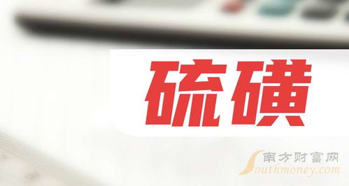 硫磺概念利好哪些上市公司？2024年8月30日市場解析
